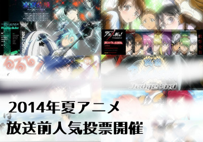 『2014年夏アニメ』放送前人気投票開催！「この夏一番見てみたいアニメは？」