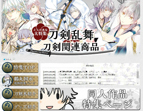 とらのあなにて刀剣乱舞&刀剣関連商品を大特集!
