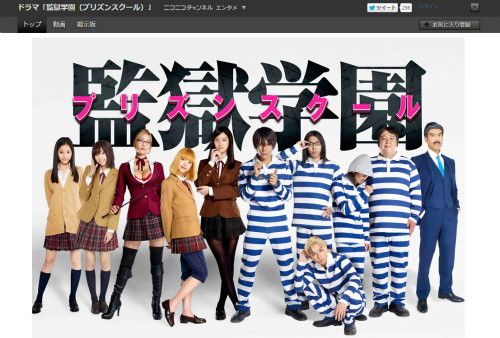 ドラマ「監獄学園(プリズンスクール)」 - ニコニコチャンネル:エンタメ
