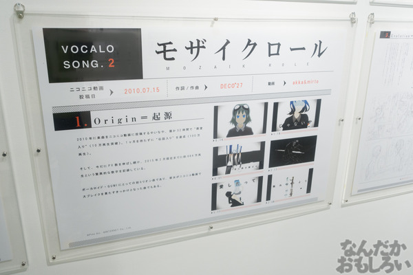 ボカロ曲進化展フォトレポート シリョクケンサやモザイクロールの写真画像01910
