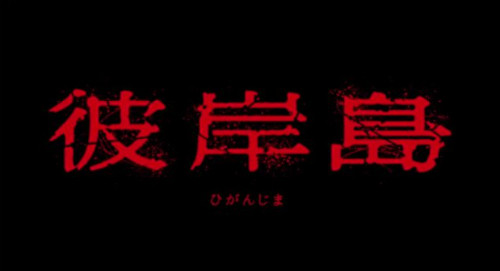 ドラマ『彼岸島』OP映像10