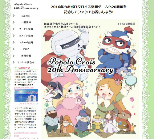 ポポロクロイス物語ゲーム化20周年記念イベント