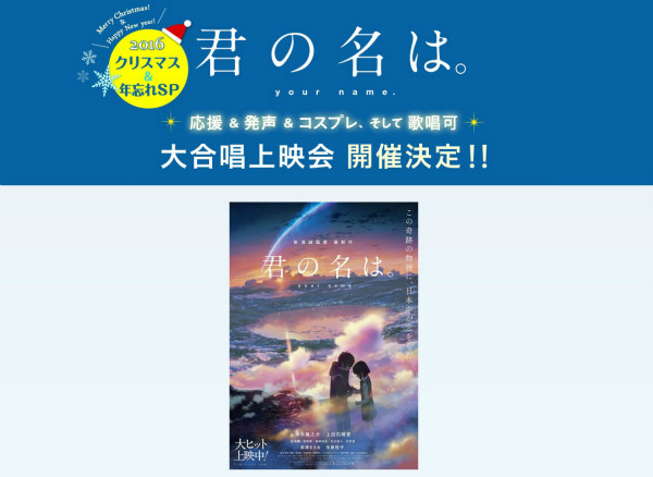 『君の名は。』大合唱上映会の特設サイト