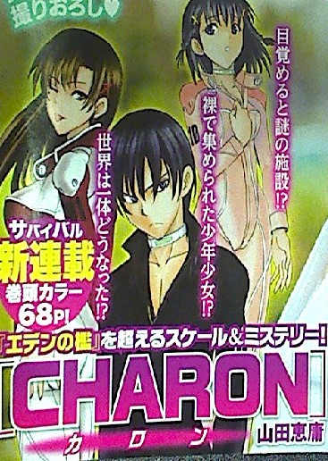 CHARON(カロン) 第1話感想