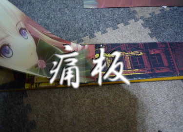 痛板
