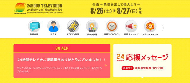 24時間テレビ