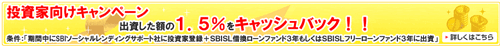 SBIソーシャルレンディングのサマーキャンペーン
