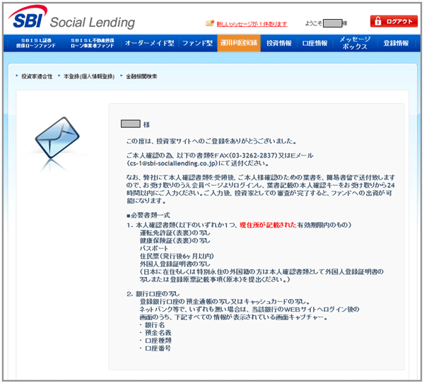 SBIソーシャルレンディング_口座開設12