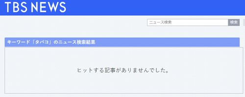 TBSタバコ