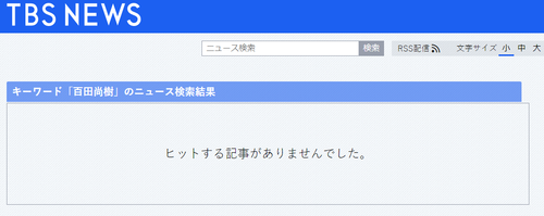 百田尚樹TBS
