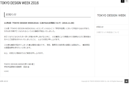 東京デザインウィーク謝罪