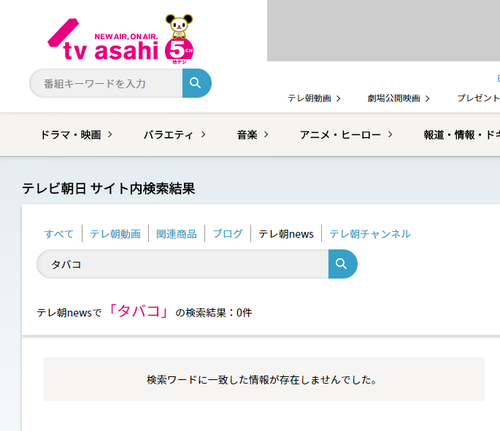 テレ朝タバコ