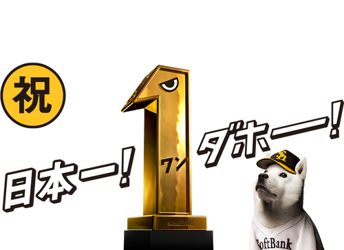 ソフトバンク日本一