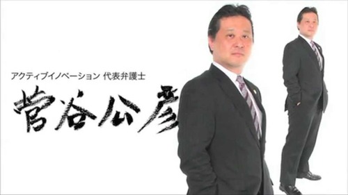 菅谷公彦弁護士
