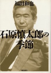 石原慎太郎氏