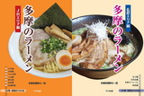多摩のﾗｰﾒﾝ
