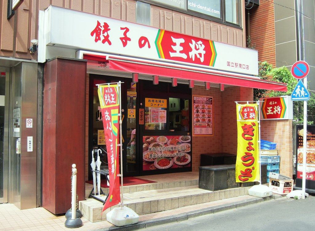 餃子の王将国立駅南口店>