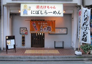 たけちゃんにぼしらーめん 府中店＠府中市 : ZATSUのラーメン Powered
