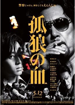 東映ヤクザ映画リブートなるか?『孤狼の血』