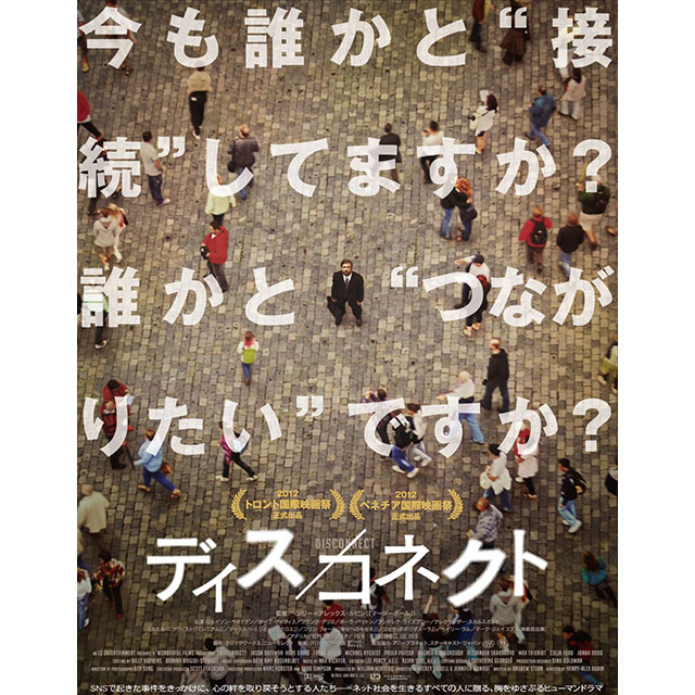 久々の更新はネット社会のコミュニケーション断絶を描いた群像ドラマ『ディス/コネクト』