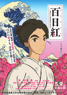 情緒豊かなANIMEですなぁ『百日紅 Miss HOKUSAI』
