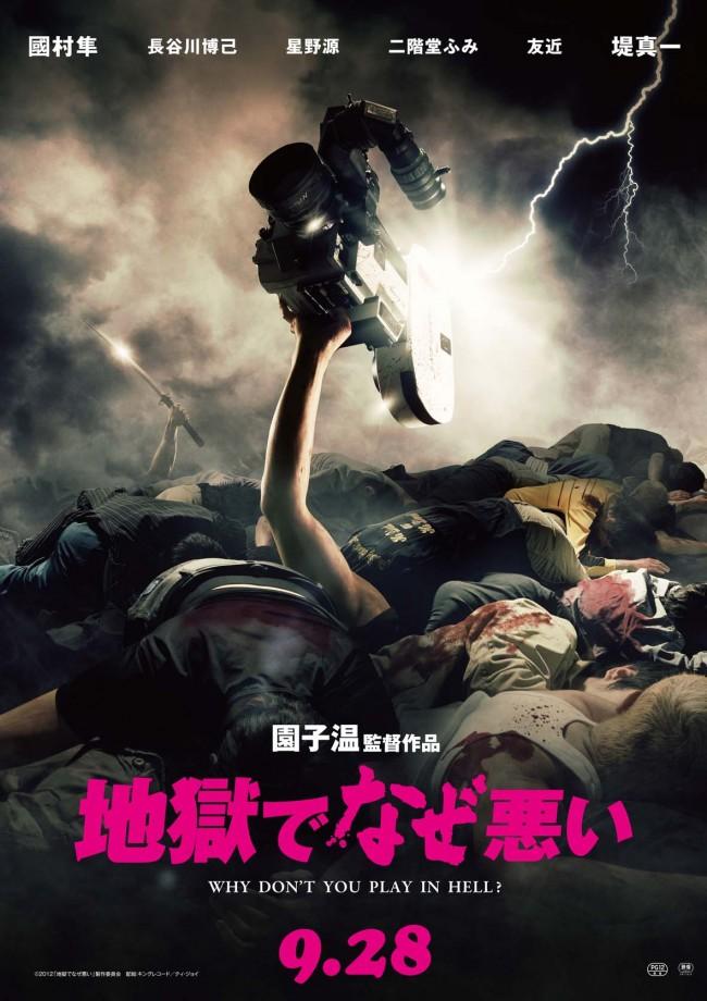 スプラッター娯楽映画『地獄でなぜ悪い』で皆笑え!!