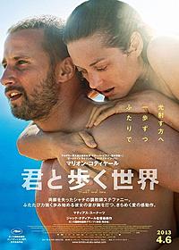 スッピンのマリオン・コティヤールが堪能(?)できる『君と歩く世界』
