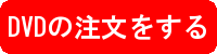 dvdの注文ボタン