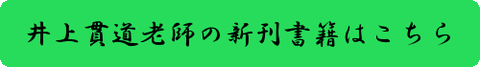 botan井上貫道老師の新刊書籍はこちら