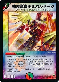 デュエマ「無双竜機ボルバルザーク」