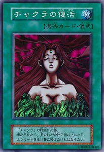 チャクラの復活