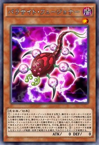 パラサイト・フュージョナー