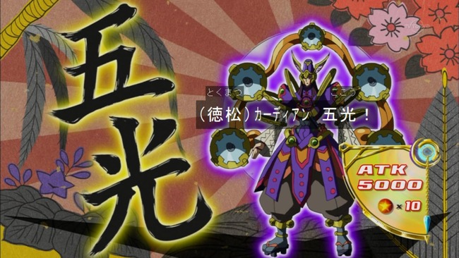 花札衛 五光!