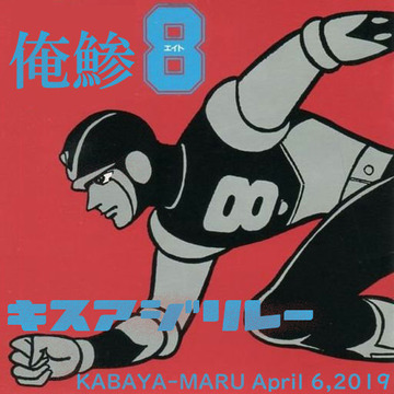 俺鯵8