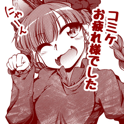 コミケおつかれ