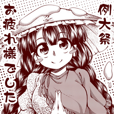 例大祭_お疲れ様