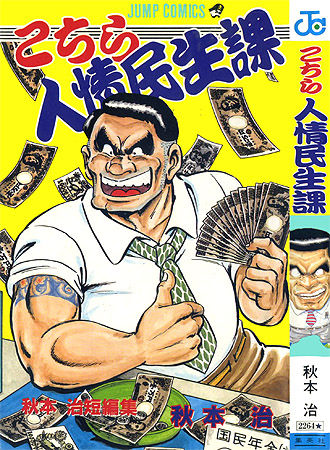 こちら人情民生課