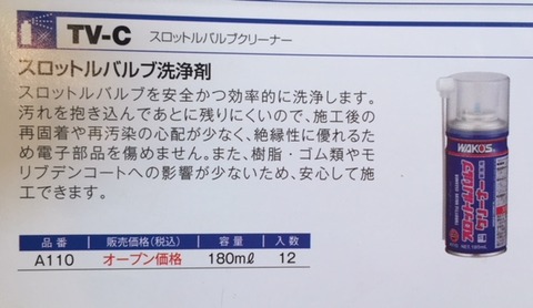 スロットルバルブクリーナー