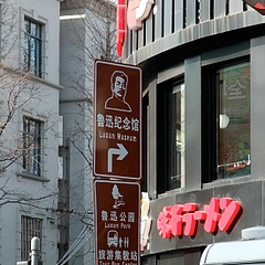 魯迅記念館