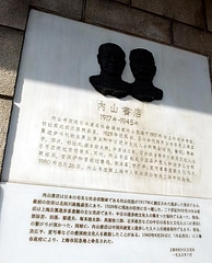 魯迅と内山さん