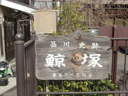 鯨塚