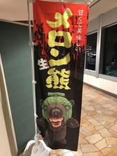 メロン熊