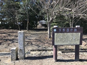 下野国庁跡