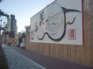 成願寺達磨絵