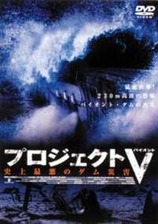 プロジェクトV