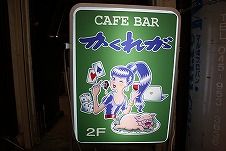 日吉かくれが