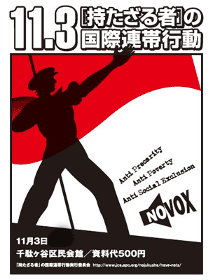 持たざる者の国際連帯行動