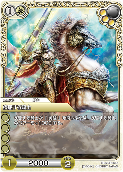 疾駆する騎士