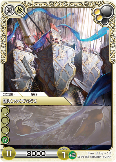 鋼のファランクス