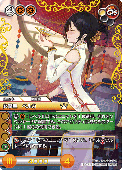 女拳聖 ベルカ